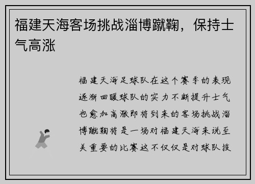 福建天海客场挑战淄博蹴鞠，保持士气高涨