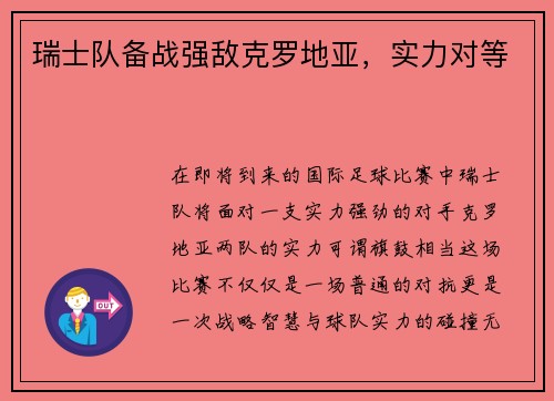 瑞士队备战强敌克罗地亚，实力对等