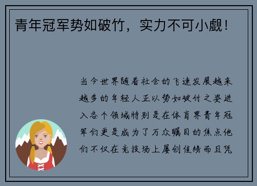 青年冠军势如破竹，实力不可小觑！