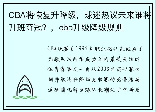 CBA将恢复升降级，球迷热议未来谁将升班夺冠？，cba升级降级规则