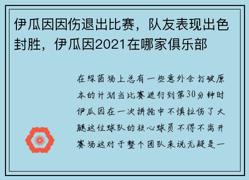 伊瓜因因伤退出比赛，队友表现出色封胜，伊瓜因2021在哪家俱乐部