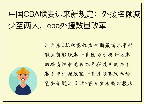 中国CBA联赛迎来新规定：外援名额减少至两人，cba外援数量改革