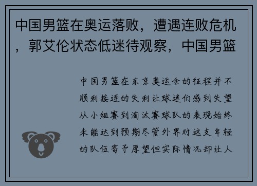 中国男篮在奥运落败，遭遇连败危机，郭艾伦状态低迷待观察，中国男篮奥运落选赛名单为误会