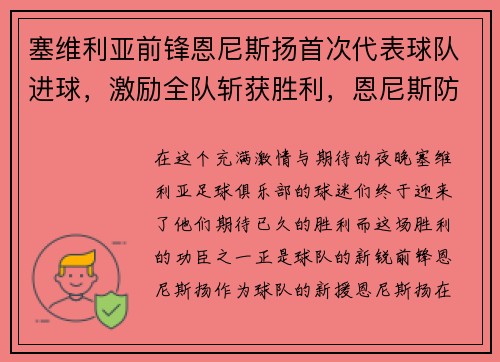 塞维利亚前锋恩尼斯扬首次代表球队进球，激励全队斩获胜利，恩尼斯防守