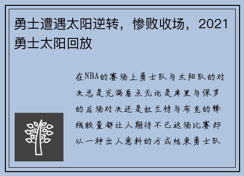 勇士遭遇太阳逆转，惨败收场，2021勇士太阳回放