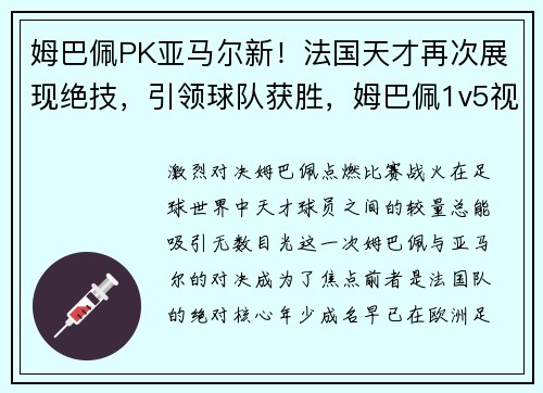 姆巴佩PK亚马尔新！法国天才再次展现绝技，引领球队获胜，姆巴佩1v5视频完整版