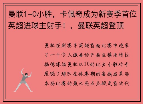 曼联1-0小胜，卡佩奇成为新赛季首位英超进球主射手！，曼联英超登顶