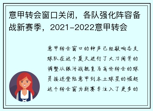 意甲转会窗口关闭，各队强化阵容备战新赛季，2021-2022意甲转会