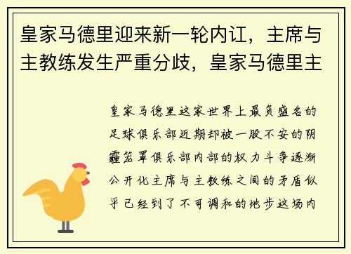 皇家马德里迎来新一轮内讧，主席与主教练发生严重分歧，皇家马德里主帅是谁