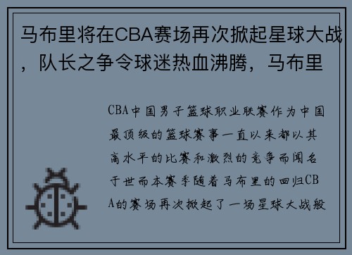 马布里将在CBA赛场再次掀起星球大战，队长之争令球迷热血沸腾，马布里在cba打了多久