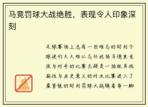 马竞罚球大战绝胜，表现令人印象深刻