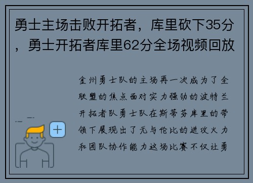 勇士主场击败开拓者，库里砍下35分，勇士开拓者库里62分全场视频回放