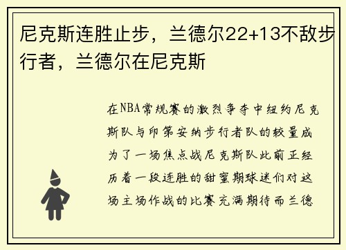 尼克斯连胜止步，兰德尔22+13不敌步行者，兰德尔在尼克斯