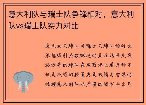 意大利队与瑞士队争锋相对，意大利队vs瑞士队实力对比