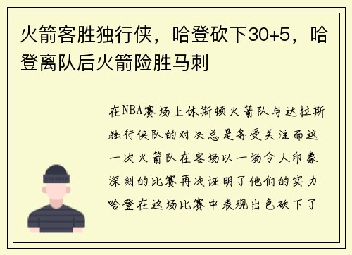 火箭客胜独行侠，哈登砍下30+5，哈登离队后火箭险胜马刺