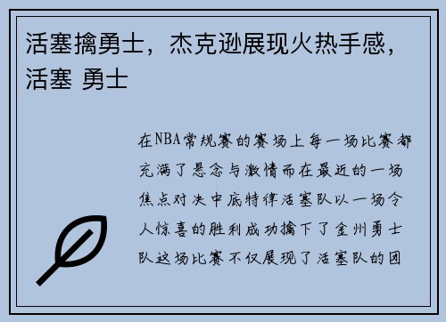 活塞擒勇士，杰克逊展现火热手感，活塞 勇士