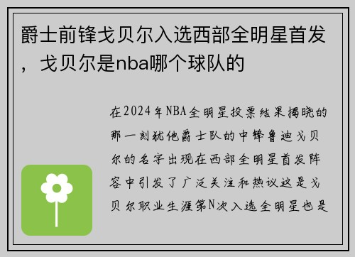 爵士前锋戈贝尔入选西部全明星首发，戈贝尔是nba哪个球队的