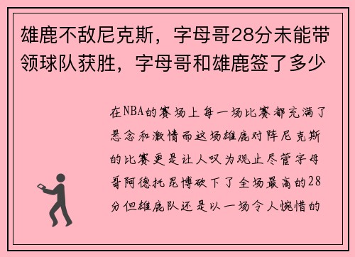 雄鹿不敌尼克斯，字母哥28分未能带领球队获胜，字母哥和雄鹿签了多少年
