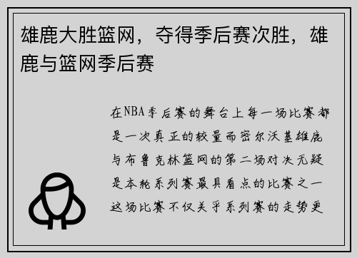 雄鹿大胜篮网，夺得季后赛次胜，雄鹿与篮网季后赛