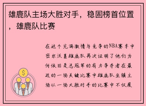 雄鹿队主场大胜对手，稳固榜首位置，雄鹿队比赛