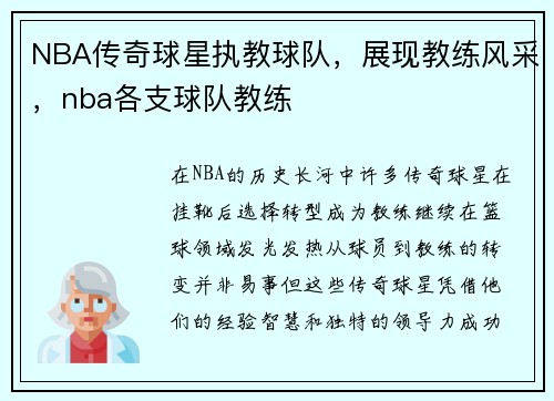 NBA传奇球星执教球队，展现教练风采，nba各支球队教练