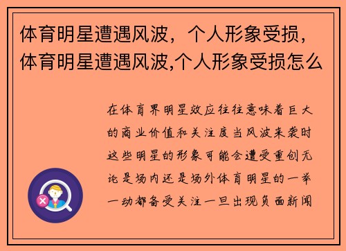 体育明星遭遇风波，个人形象受损，体育明星遭遇风波,个人形象受损怎么办