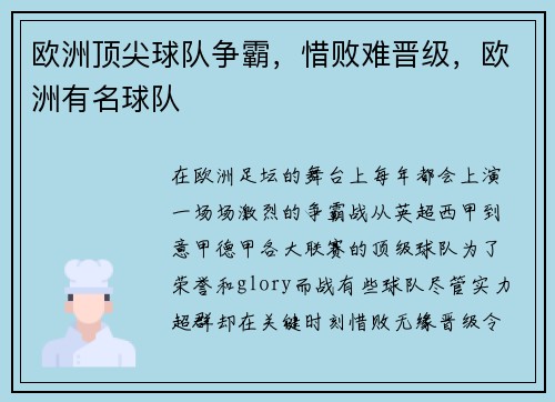 欧洲顶尖球队争霸，惜败难晋级，欧洲有名球队