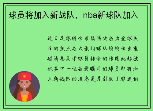 球员将加入新战队，nba新球队加入