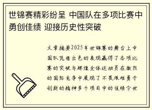 世锦赛精彩纷呈 中国队在多项比赛中勇创佳绩 迎接历史性突破