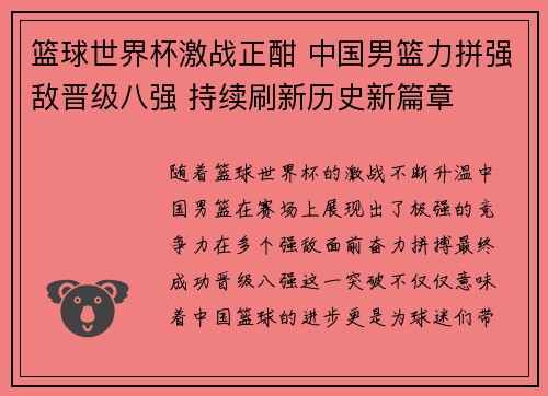 篮球世界杯激战正酣 中国男篮力拼强敌晋级八强 持续刷新历史新篇章