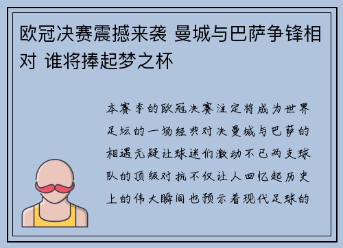 欧冠决赛震撼来袭 曼城与巴萨争锋相对 谁将捧起梦之杯