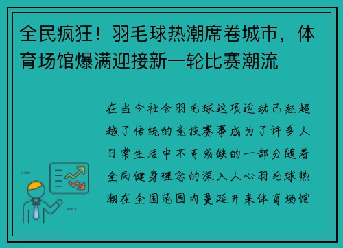 全民疯狂！羽毛球热潮席卷城市，体育场馆爆满迎接新一轮比赛潮流