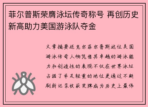 菲尔普斯荣膺泳坛传奇称号 再创历史新高助力美国游泳队夺金