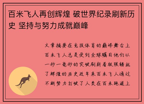 百米飞人再创辉煌 破世界纪录刷新历史 坚持与努力成就巅峰