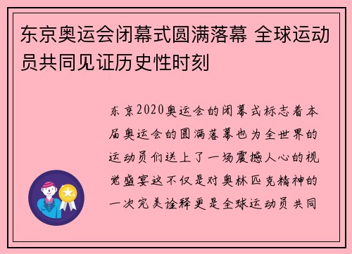 东京奥运会闭幕式圆满落幕 全球运动员共同见证历史性时刻