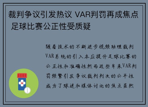 裁判争议引发热议 VAR判罚再成焦点 足球比赛公正性受质疑
