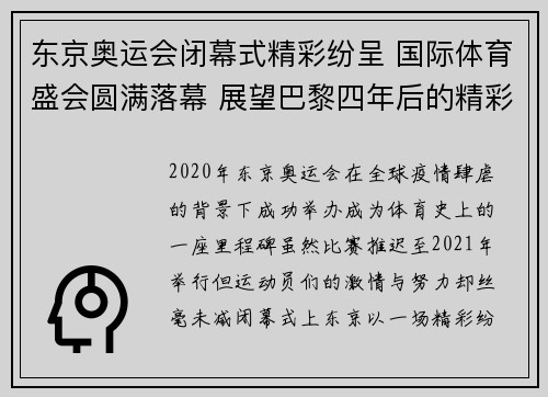 东京奥运会闭幕式精彩纷呈 国际体育盛会圆满落幕 展望巴黎四年后的精彩对决