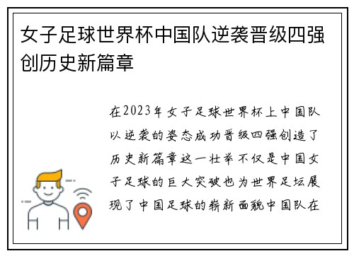 女子足球世界杯中国队逆袭晋级四强创历史新篇章