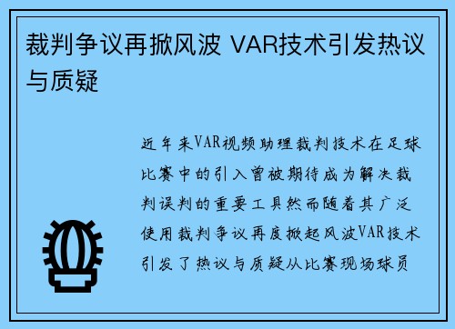 裁判争议再掀风波 VAR技术引发热议与质疑