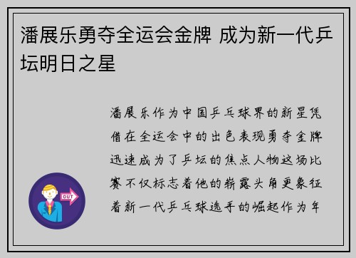 潘展乐勇夺全运会金牌 成为新一代乒坛明日之星