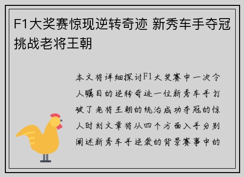 F1大奖赛惊现逆转奇迹 新秀车手夺冠挑战老将王朝
