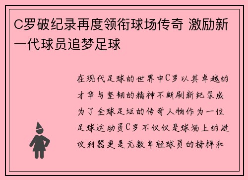 C罗破纪录再度领衔球场传奇 激励新一代球员追梦足球