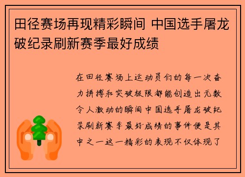 田径赛场再现精彩瞬间 中国选手屠龙破纪录刷新赛季最好成绩