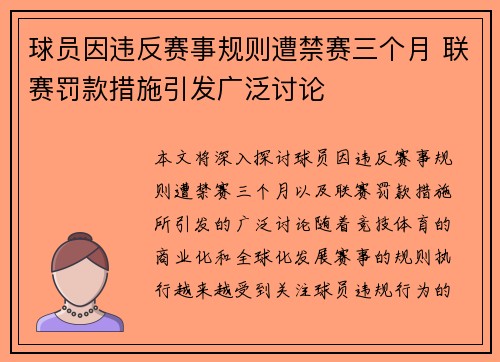 球员因违反赛事规则遭禁赛三个月 联赛罚款措施引发广泛讨论