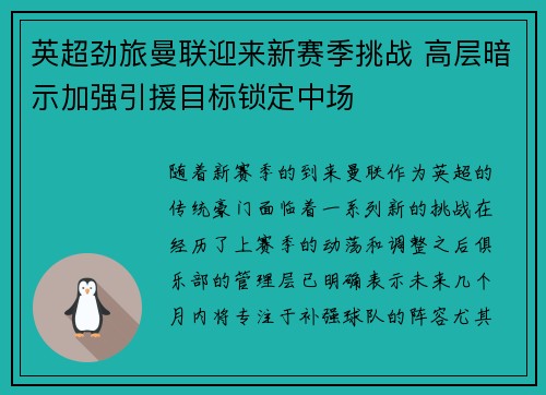 英超劲旅曼联迎来新赛季挑战 高层暗示加强引援目标锁定中场 英超劲旅曼联迎来新赛季挑战 高层暗示加强引援目标锁定中场