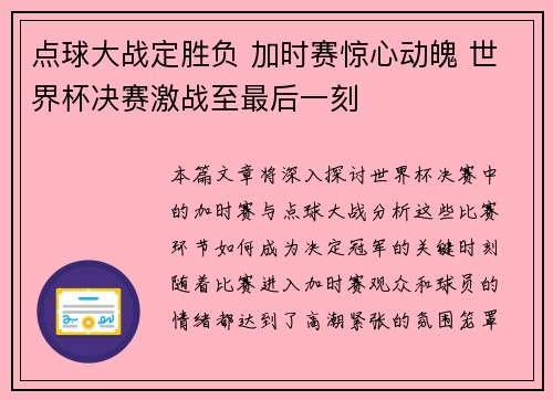 点球大战定胜负 加时赛惊心动魄 世界杯决赛激战至最后一刻 点球大战定胜负 加时赛惊心动魄 世界杯决赛激战至最后一刻