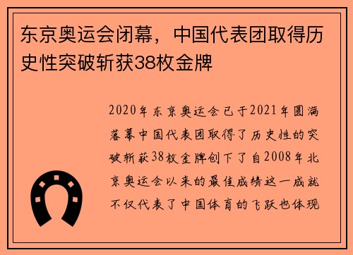 东京奥运会闭幕，中国代表团取得历史性突破斩获38枚金牌