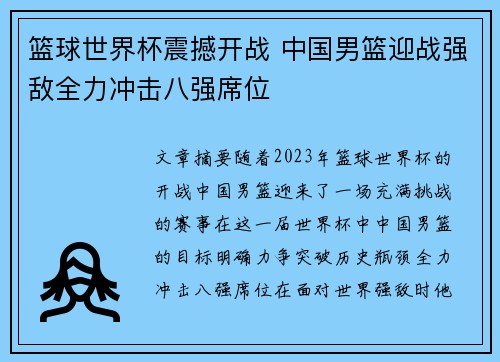 篮球世界杯震撼开战 中国男篮迎战强敌全力冲击八强席位 篮球世界杯震撼开战 中国男篮迎战强敌全力冲击八强席位