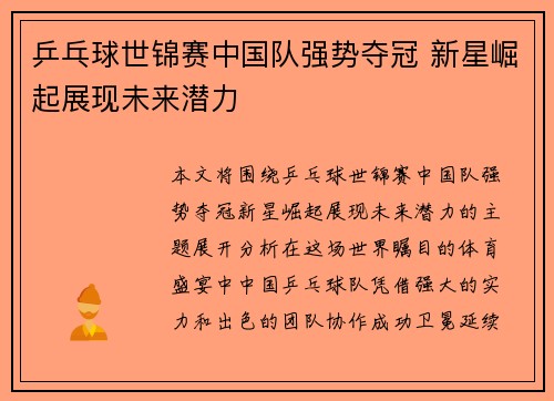 乒乓球世锦赛中国队强势夺冠 新星崛起展现未来潜力