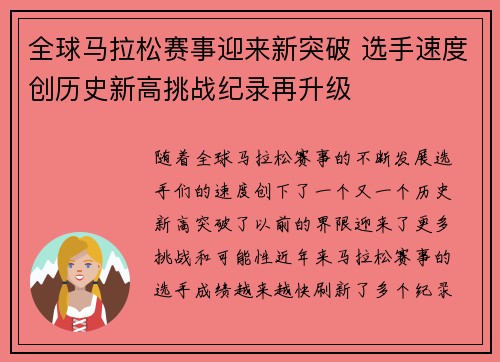 全球马拉松赛事迎来新突破 选手速度创历史新高挑战纪录再升级